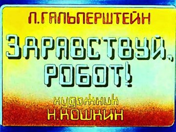 Диафильм Здравствуй, робот!