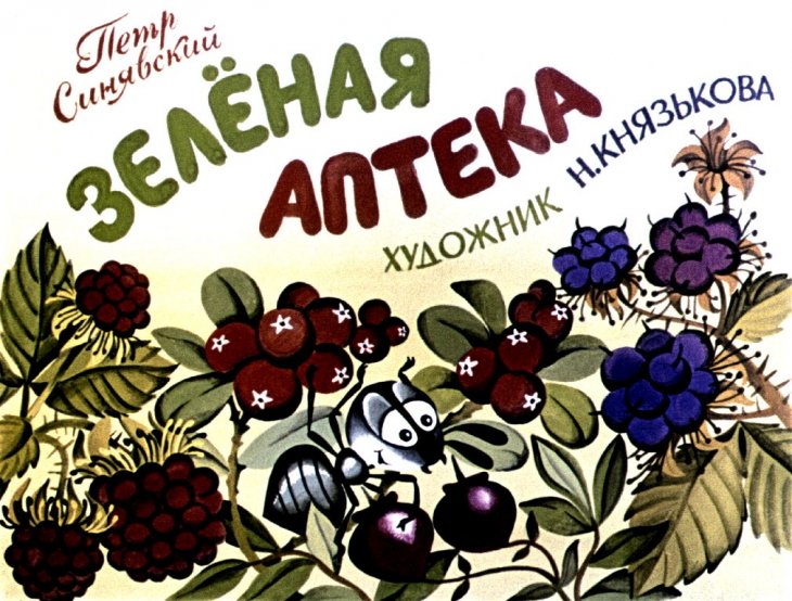 Диафильм Зелёная аптека