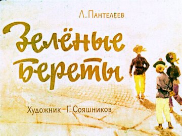 Диафильм Зелёные береты