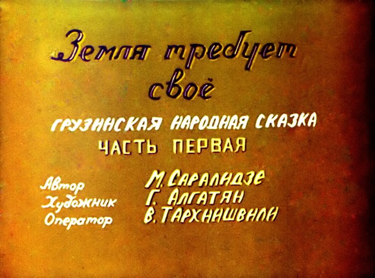 Диафильм Земля требует своё