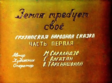 Диафильм Земля требует своё