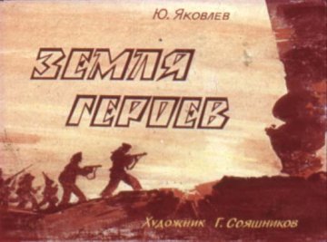 Диафильм Земля героев