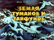 Земля туманов и тайфунов (1900)