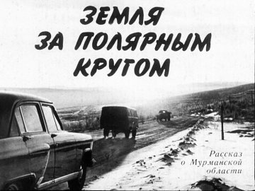 Диафильм Земля за полярным кругом