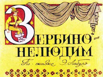 Диафильм Зербино-нелюдим. Часть 1