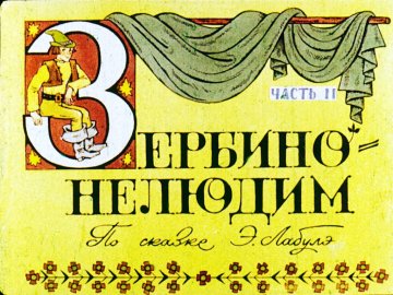 Диафильм Зербино-нелюдим. Часть 2