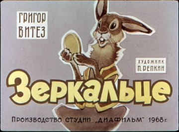 Диафильм Зеркальце