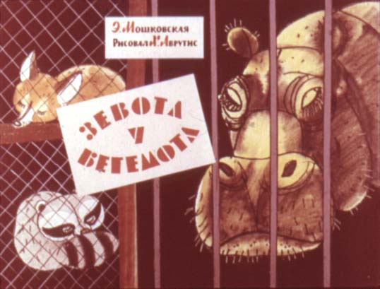 Диафильм Зевота у бегемота