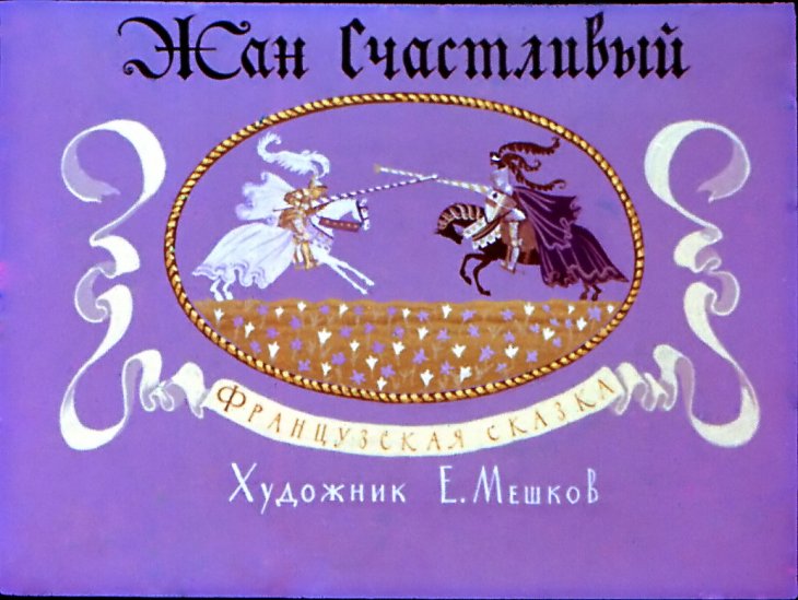 Диафильм Жан Счастливый