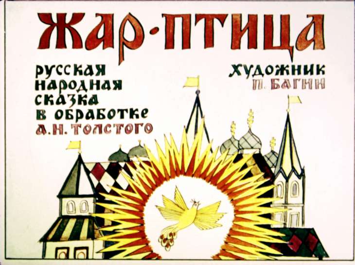 Диафильм Жар-птица