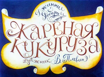 Диафильм Жареная кукуруза