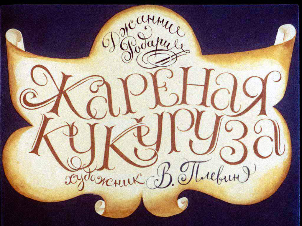 Диафильм Жаренная кукуруза