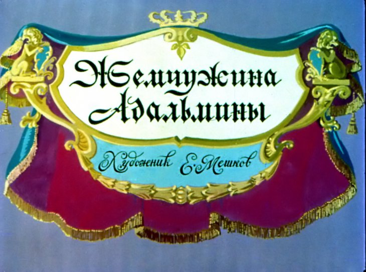 Диафильм Жемчужина Адальмины