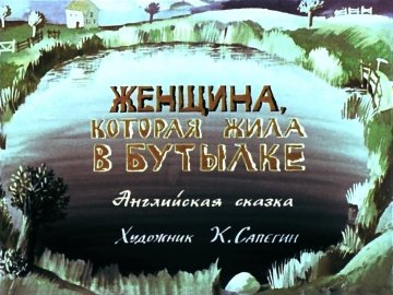 Диафильм Женщина, которая жила в бутылке