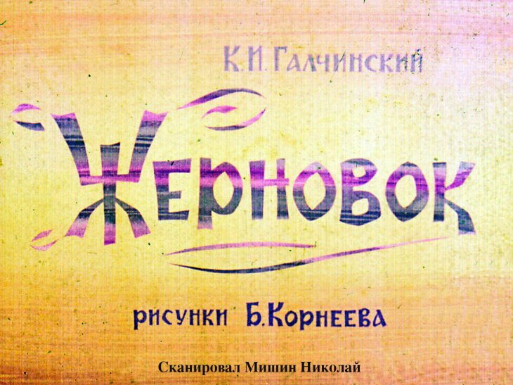 Диафильм Жерновок