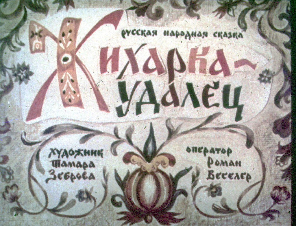 Диафильм Жихарка - удалец