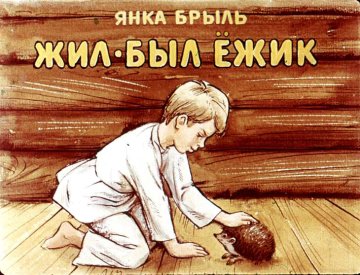 Диафильм Жил-был ёжик
