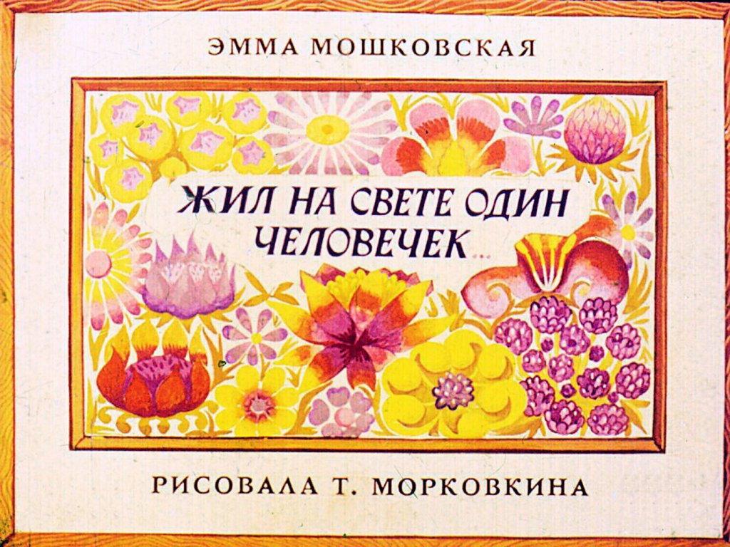 Диафильм Жил на свете один человек...