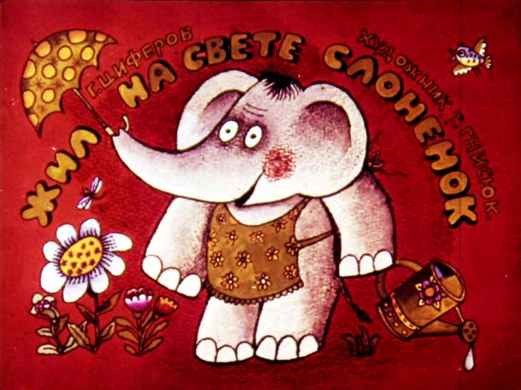 Жил на свете слонёнок