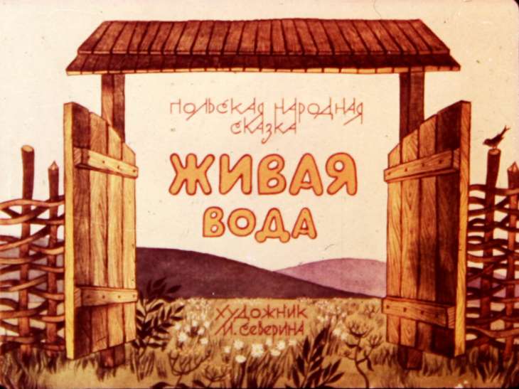 Диафильм Живая вода