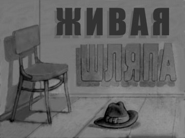 Диафильм Живая шляпа