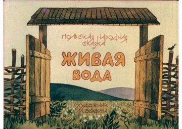 Диафильм Живая вода