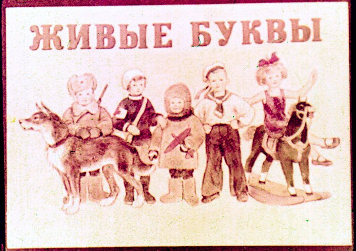 Диафильм Живые буквы