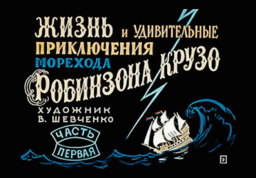 Диафильм Жизнь и удивительные приключения морехода Робинзона Крузо (2 части)