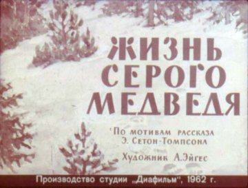 Диафильм Жизнь серого медведя