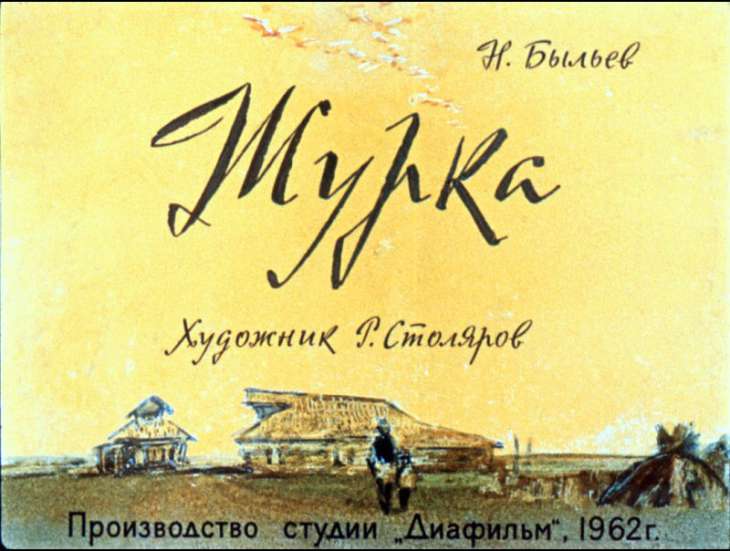 Диафильм Журка