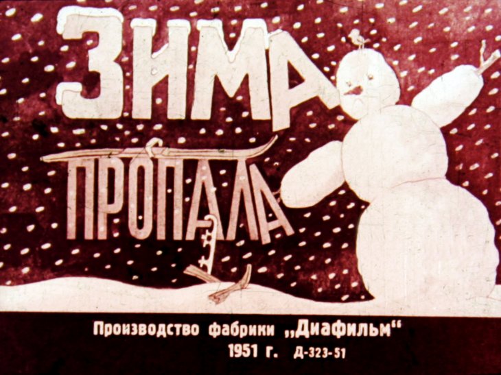 Диафильм Зима пропала