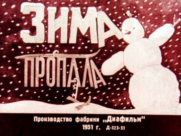 Диафильм Зима пропала