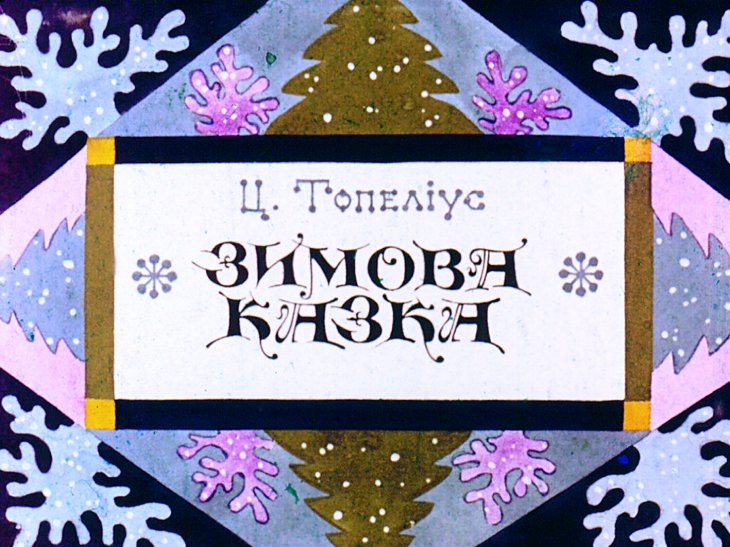 Диафильм Зимняя сказка