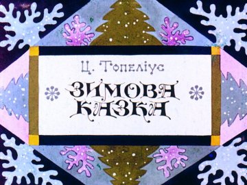 Диафильм Зимняя сказка