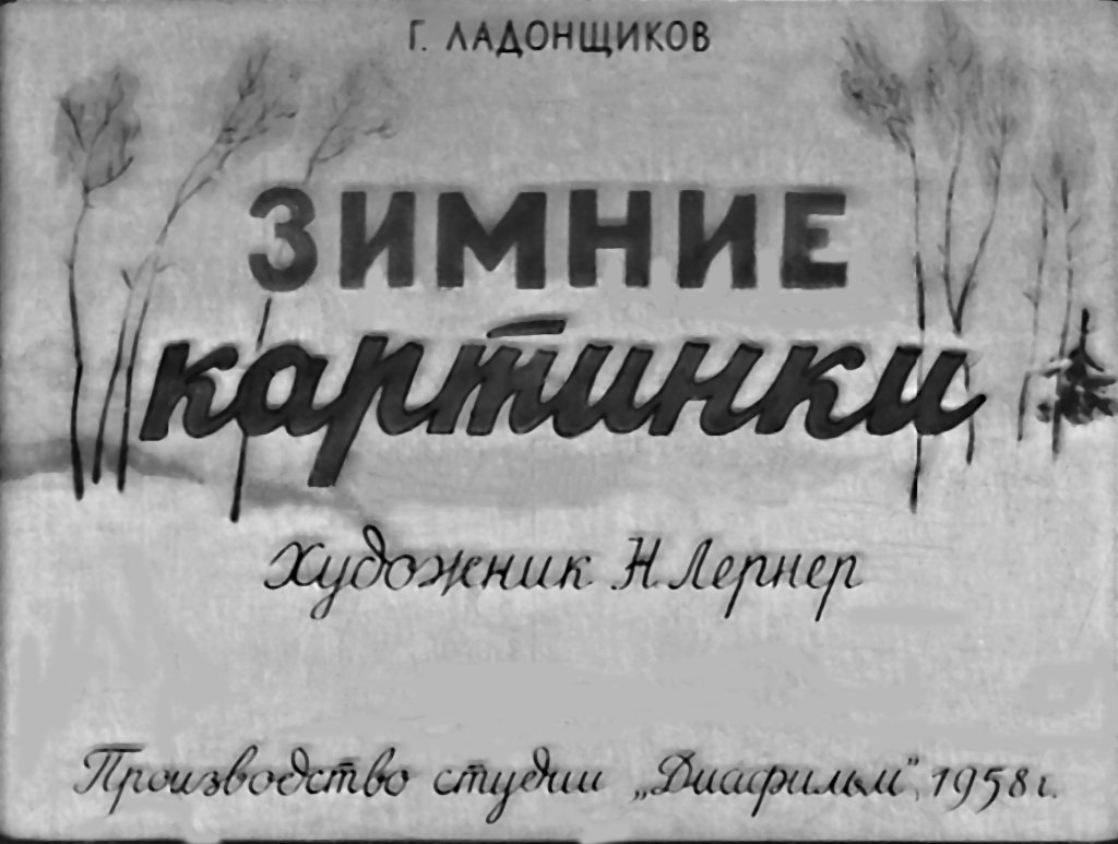 Диафильм Зимние картинки