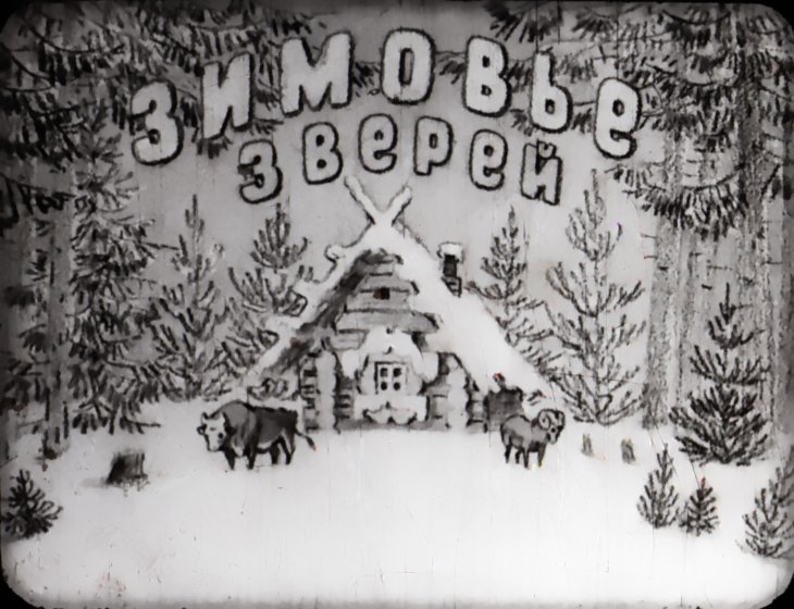 Диафильм Зимовье зверей