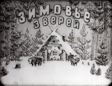 Диафильм Зимовье зверей