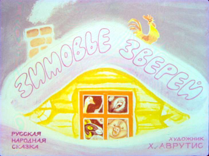 Диафильм Зимовье зверей