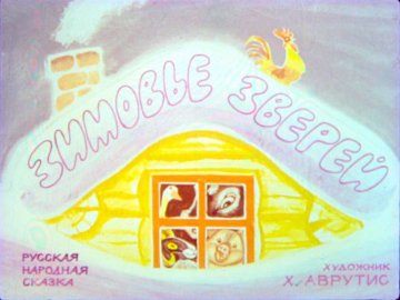 Диафильм Зимовье зверей