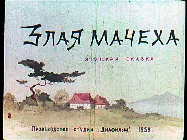 Диафильм Злая мачеха