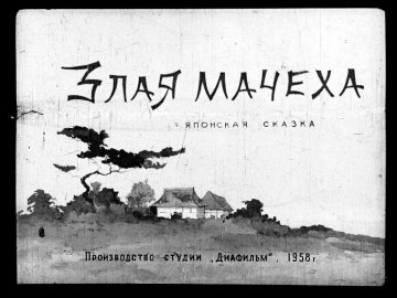 Диафильм Злая мачеха