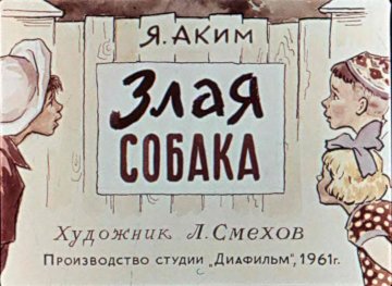 Диафильм Злая собака
