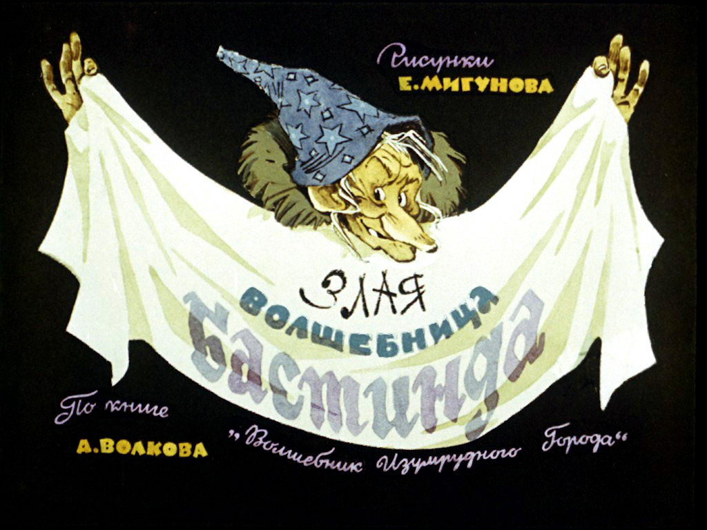 Диафильм Злая волшебница Бастинда