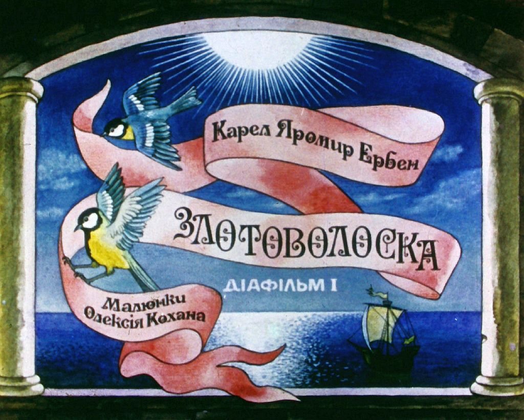 Диафильм Златовласка. Часть 1