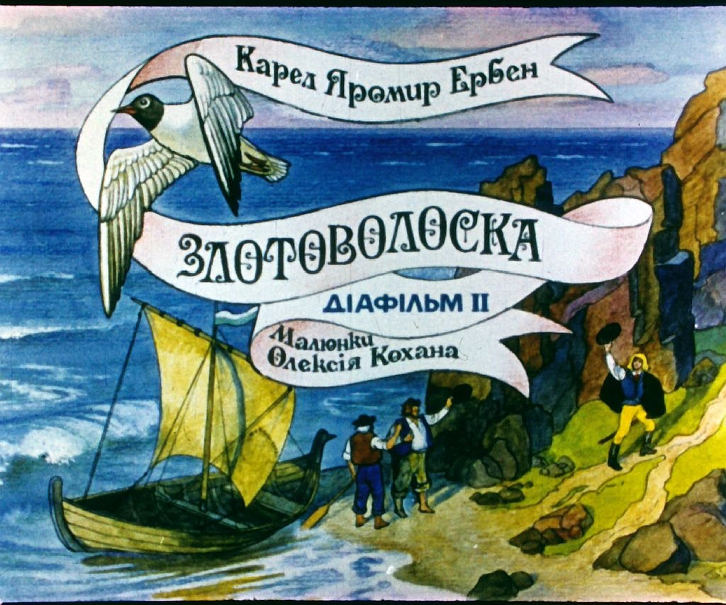 Диафильм Златовласка. Часть 2