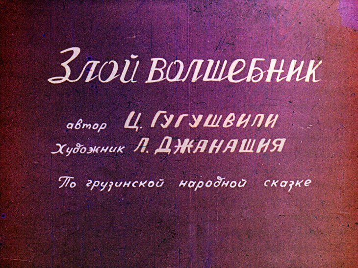 Диафильм Злой волшебник