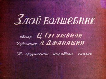 Диафильм Злой волшебник