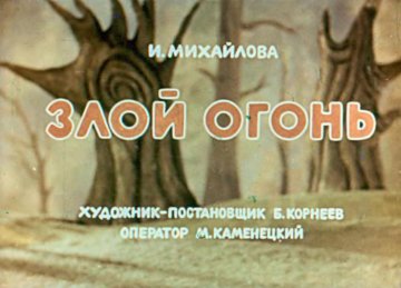 Диафильм Злой огонь