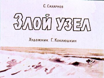 Диафильм Злой узел