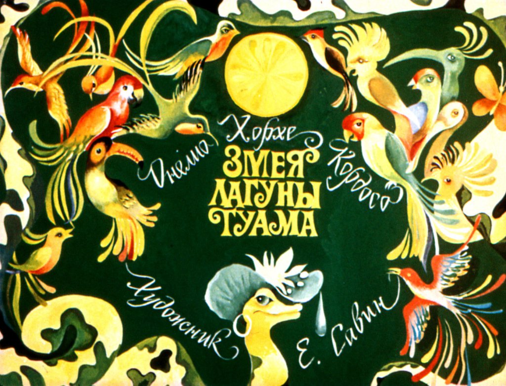 Диафильм Змея лагуны Гуама